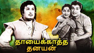 Thayai Katha Thanayan Tamil Full Movie  தாயைக்காத்த தனயன்  MGR Saroja Devi [upl. by Erick]