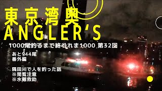 【東京湾奥】※閲覧注意 隅田川で人を救助【シーバス釣り】2023水難救助 Can We Catch Fish In Tokyo Bay 32 [upl. by Ern]