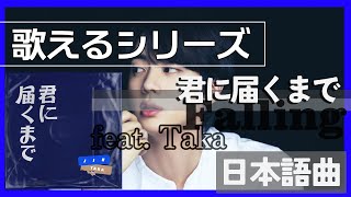 【日本語歌詞付】『君に届くまでfeat Taka』Falling ― 네게 닿을 때까지が歌える動画テチャン動画かなるび動画掛け声動画〔JIN BTS〕（歌えるシリーズ）JinampTaka [upl. by Porty753]