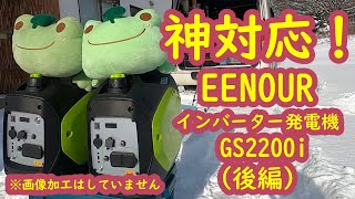 【エンジン発電機】EENOUR インバーター発電機 GS2200i（後編） 神対応頂きました！ [upl. by Sualokcin143]