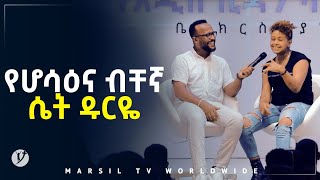 የሆሳና ብቸኛ ሴት ዶርዬ… መልካም ወጣት ወደተለወጠው ህይወት 2014 ምስክርነት MARSIL TV WORLDWIDE [upl. by Nodmac]