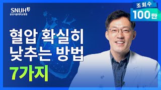 무서운 고혈압 높은 혈압 확실히 낮추는 방법 7가지 숫자로 보는 건강 [upl. by Airbma]