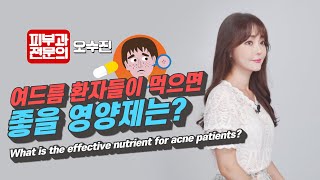 Eng Pantothenic acid for acne 판토텐산이 여드름에   피부과전문의 오수진 [upl. by Ryan560]