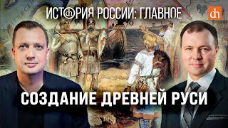 Часть 5 Создание Древней РусиКирилл Назаренко и Егор Яковлев [upl. by Heber751]