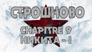 Строшново 9  Никита  I [upl. by Tiram]