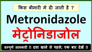 Metronidazole Tablet Uses Flagyl  Metrogyl  सम्पूर्ण जानकारी  Precautions for Metronidazole [upl. by Elleda]