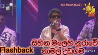 සිහින මලේහි නුරාවේ Namal Udugama  Sihina Malehi Nurawe Hiru Mega Blast Flashback [upl. by Champ256]