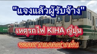 ชี้แจงแล้วเหตุรถไฟKIHAจอดตากแดดตากฝน [upl. by Blase412]