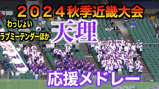 【伝統の応援がたまらない】天理応援メドレー「わっしょい」「ラブミーテンダー」他【２０２４秋季近畿大会】 [upl. by Lindgren]