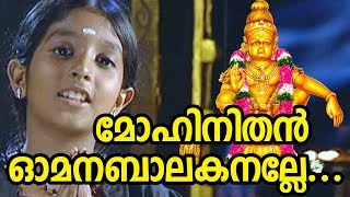 മോഹിനിതൻ ഓമന ബാലകനല്ലേ  Ayyappa Devotional Song Video  Mohinithan Omana Balakanalle Song [upl. by Enitsugua10]