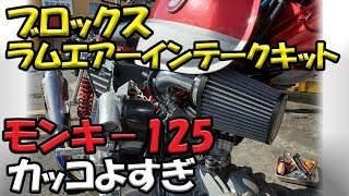 【ブロックス ラムエアーインテークキット取り付け】モンキー125のエアクリーナーボックスを交換した。ちょーカッコイイ [upl. by Amelina882]