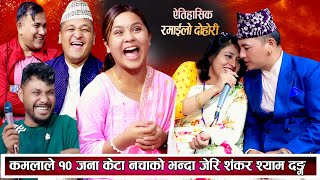 कमलाले १० जना केटा नचाको भन्दा जेरी शंकर श्याम परे चकित New Nepali Live Dohori 20812024 [upl. by Jakie]