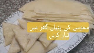 Samosa Patti Recipe  How To Make Samosa Patti At Home  ABDULWAHAB FOOD CORNERl [upl. by Hudgens]