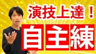 【俳優・声優】の演技が上達する自主練習3選 [upl. by Faina54]