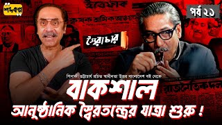 বাকশাল থেকে পতন মুজিবের রাজনৈতিক স্বৈরাচারীর শেষ দিনগুলো   Pinaki Bhattacharya  পর্ব ২১ [upl. by Ahsieat]