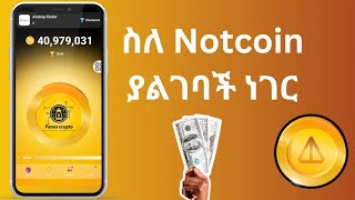 ስለ Notcoin ያልገባቹሁ ነገር [upl. by Ametaf]