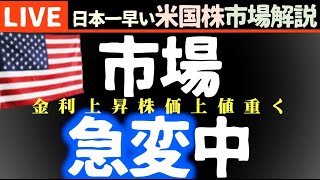 強すぎ雇用統計で金利急騰｜今日の株価上昇の理由【米国市場LIVE解説】経済指標【生放送】日本一早い米国株市場解説 朝429～ [upl. by Noynek]