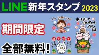 【期間限定】全部無料！新年の挨拶に使えるLINEスタンプ [upl. by Johanan]