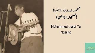 محمد وردي  ياناسينا تسجيل اذاعي Mohammed Wardi  Ya Nasena [upl. by Ellie]