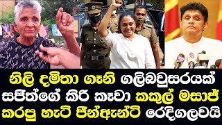 නිලි දමිතා ගලිබවුසරයක් සජිත්ගේ කිරිකෑවා කකුල් මසාජ් කරපු හැටි ජීන්ඇන්ටි රෙදිගලවයි Damitha Abeyrathna [upl. by Elvia62]