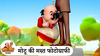 मोटू की मस्त फोटोग्राफी  Photography  Comedy Cartoon  मोटू पतलू  Special Ep  MotuPatlu2024 [upl. by Nale]