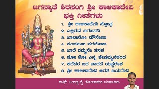 ಜಗನ್ಮಾತಾ ಸಿರಸಂಗಿ ಶ್ರೀ ಕಾಳಿಕಾ ದೇವಿ ಭಕ್ತಿಗೀತೆಗಳು ವೀರಣ್ಣ ಸೋಲಾಪುರVeeranna Sholapur [upl. by Adnauqal]