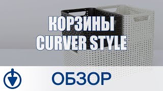 Корзины Curver STYLE – удобные и практичные ящики для хранения [upl. by Nibroc441]