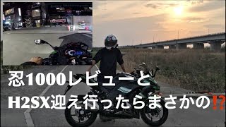 48「H2SX SE」貸し出しから帰ってきた‼️ニンジャ1000 をレビューしてみた [upl. by Eerbua2]