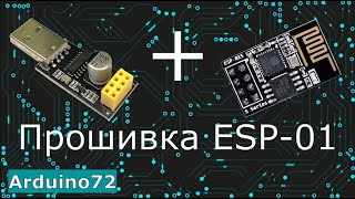 Прошивка ESP01 ESP01S  подробная инструкция [upl. by Icyaj721]