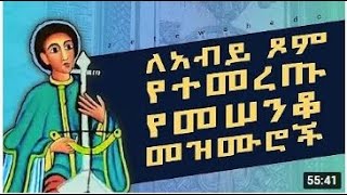 new orthodox Mezmur 2022 Zelesegna  የፆም መዝሙራት ዘለሰኛ መዲና  Yetsom Mezmurat [upl. by Suiluj666]