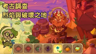 【薑餅人王國】🔍考古調查 烈焰與破壞之地 通關Olive Cookies Expedition Land of FireampRuin│Cookie Run Kingdom [upl. by Navonod]