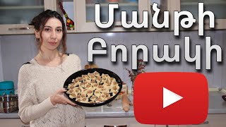 Հայկական Մանթի  Բորակի  Armenian Manti Recipe  Mari Cooking Channel [upl. by Lightfoot]