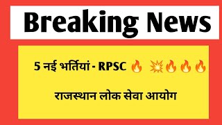 5 नई भर्तियां  राजस्थान लोक सेवा आयोग  rpsc new vacancy amp jobs [upl. by Philipp]