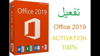 طريقة فعالة  تفعيل 100 ACTIVATION  Office 2019 [upl. by Dietrich]