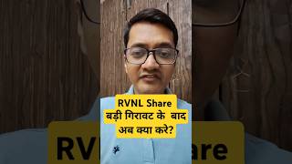 Rvnl share में बड़ी गिरावट। rvnl share latest news today । shorts moneymintra sharemarket [upl. by Amelus810]