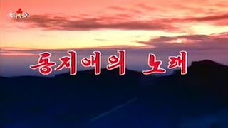 The Korean Peoples Army Merited Chorus  동지애의 노래 Song of Comradeship [upl. by Haidabej]