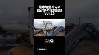 熊本地震からの我が家の復興記録 Vol10 またユンボ買いました 地震 大地震 被災したら 諦めない [upl. by Pedroza]