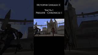 История Lineage 2 Chronicle 5 lineage2 [upl. by Stickney]