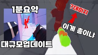 ㄹㅇquot물총quot된 라이벌업데이트 1분만에 알려드립니다 [upl. by Nahsez810]