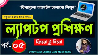 Basic Laptop course for Beginners Bangla Tutorial 2022  How to Use Laptop Full Course  Part 5 [upl. by Lietman692]