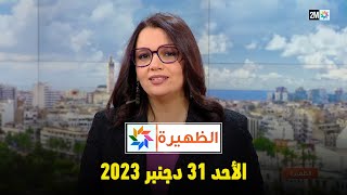 الظهيرة  الأحد 31 دجنبر 2023 [upl. by Asoramla564]