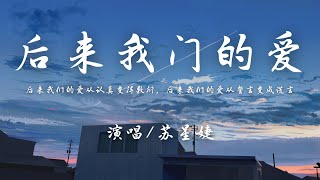 苏星婕  后来我们的爱 女版『后来我们的爱从认真变得敷衍，后来我们的爱从誓言变成谎言。』【動態歌詞】♪ [upl. by Newcomb]