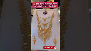 बहुत ही सुंदर लेटेस्ट ट्रेडिंग नेकलेस सेट  goldrate gold necklace sonekabhav jewellery vlogs [upl. by Tammi]