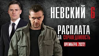 НЕВСКИЙ 6 СЕЗОН 130 СЕРИЯ РАСПЛАТА ЗА СПРАВЕДЛИВОСТЬ 2022 СЕРИАЛ ОБЗОР [upl. by Dowling419]