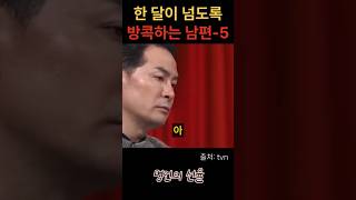 김창옥 한 달이 넘도록 방콕하는 남편 5편 위로 명언 동기부여 삶의지혜 인생조언 성공 감동 인생명언 자기개발 자기계발 행복 인간관계 [upl. by Sinnel524]