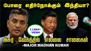 வரலாறு காணாத வேகத்தில் எல்லையை தயார் செய்யும் India  ஒரே குறி China  Major Madhan Kumar  Tamil [upl. by Ikey912]