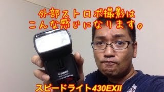 外部ストロボ撮影はこんな感じになります Canon スピードライト430EXⅡ [upl. by Fannie]