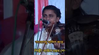 তাওয়াজু হাসিল করে নয়ন শেখBaul Noyon Shiekh [upl. by Assirahs]