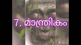 7 മാന്ത്രികം  ആതി  സാറ ജോസഫ്  Aathi  Sarah Joseph [upl. by Jsandye977]