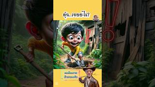 นักล่าสมบัติหลังบ้าน  PalangPuan การ์ตูน ตลก สนุก พากย์ไทย cartoon [upl. by Ahsian]